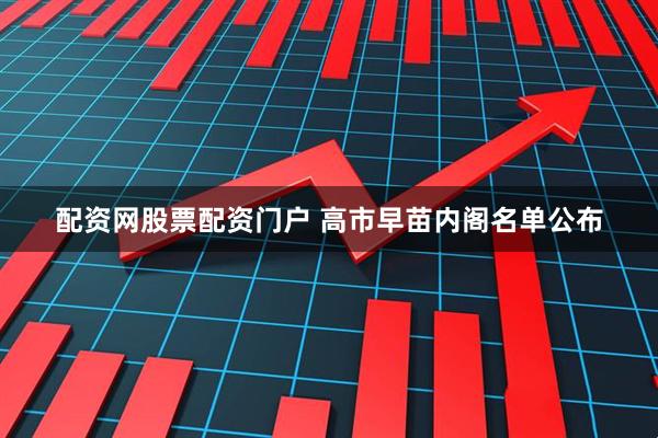 配资网股票配资门户 高市早苗内阁名单公布